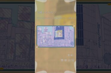 【アカペラ】可愛くなりたい - HoneyWorks feat.成海聖奈（CV.：雨宮天） #歌ってみた