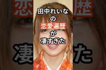 田中れいなの恋愛遍歴が凄すぎた　#shorts #恋愛 #田中れいな #モーニング娘