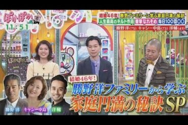 ぽかぽか  2025年2月18日 【結婚46年！勝野洋・キャシー中島・息子洋輔が生トーク参戦】FULL SHOW