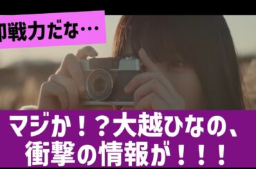 【悲報】大越ひなのさん、早速過去を掘り返される【と思ったら朗報】