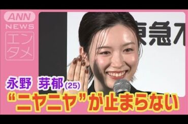 永野芽郁「笑いが止まらない」褒め言葉に“ニヤニヤ”こだわりのブラウンネイルで登場(2025年2月12日)