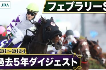 【過去5年】フェブラリーステークス 2020～2024｜JRA公式
