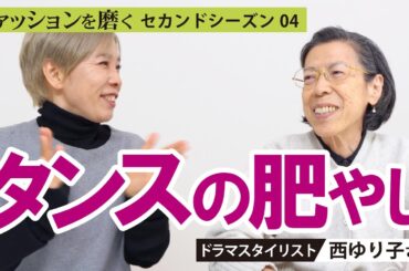【西ゆりこさん】ファッションを磨く〈season２〉4回目