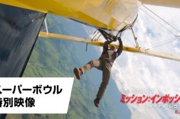 映画『ミッション：インポッシブル／ファイナル・レコニング』スーパーボウル特別映像｜2025年5月23日（金）日米同時公開