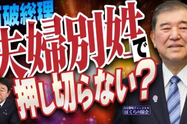 【ぼくらの国会・第897回】ニュースの尻尾「石破総理 夫婦別姓で押し切らない？」