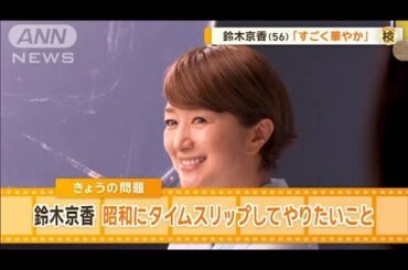 鈴木京香（56）昭和にタイムスリップしてやりたいことは？　華やかなものを見たい…【グッド！モーニング】(2025年2月19日)