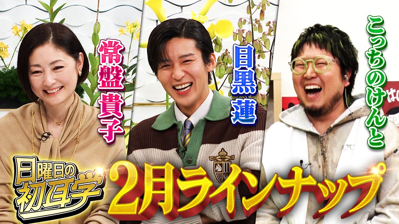 【日曜日の初耳学】超豪華！２月ラインナップ ▼Snow Man 目黒蓮・大親友登場でタジタジ.. ▼中島健人とこっちのけんとの”どっちもけんと” ▼日曜劇場「御上先生」から常盤貴子