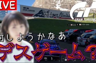 デスレースは正義。世界一？カオスなドライブ配信【GT7】