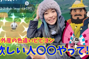 海外の色違いビビヨン欲しいなら、これ絶対やるべき！！風に乗せて届ける想いイベント初日レポート！！【ポケモンGO】