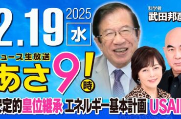 R7 02/19【ゲスト：武田邦彦】百田尚樹・有本香のニュース生放送　あさ8時！ 第561回