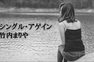 竹内まりや　シングル・アゲイン