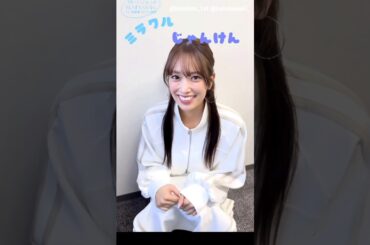 佐々木久美 写真集発売まであと36日！くみてんとミラクルジャンケン ♪1st 写真集『めくる日々』3月25日発売！