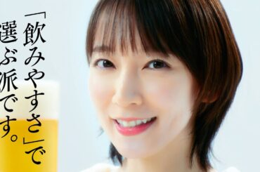 クリアアサヒ「吉岡里帆は飲みやすさで選ぶ派です。」篇