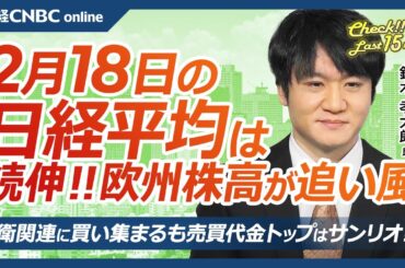 【2月18日(火)東京株式市場】日経平均株価は続伸、欧州株高で／日本株・防衛株に買い、息の長いテーマに／国内長期金利が高水準、銀行株⇧／ホンダ、日産内田社長次第で交渉再開？／サンリオ大商い、決算で明暗