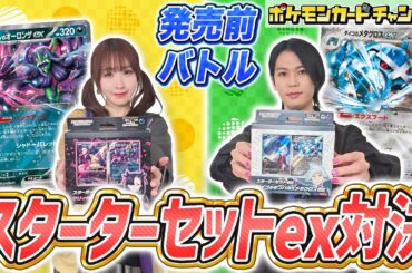 【ポケカ対戦】発売前のスターターセットex「マリィのモルペコ＆オーロンゲex」「ダイゴのダンバル＆メタグロスex」でバトル！【ポケモンカード】