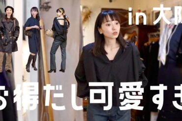 【大阪Vlog】仕事と買い物と晩酌と。念願のヴィンテージショップ行ってきた🤤👗 【大阪Vlog】仕事と買い物と晩酌と。念願のヴィンテージショップ行ってきた🤤👗
