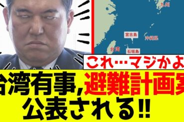台湾有事が近いのか？避難計画案がついに公表された！！しかし・・・