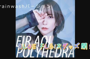藍井エイル　BLUE FLAiRのグッズを開封するだけの動画　Brainwashバージョン