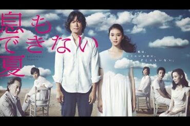 「息もできない夏」1話~2話 ⭐ Iki mo Dekinai Natsu (2012) ⭐ Eng Sub Full HD