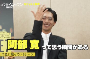 『ショウタイムセブン』阿部寛×錦戸亮対談映像