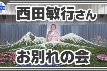 【西田敏行さん お別れの会】米倉涼子 松崎しげるや俳優仲間・一般参列者 約1,500人が献花 故人を偲ぶ