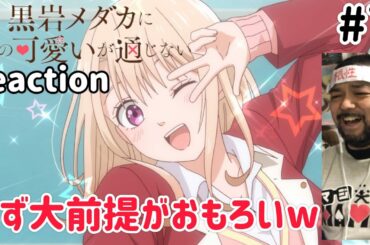黒岩メダカに私の可愛いが通じない 7話 リアクション 【大前提がおもろすぎるw】 Medaka Kuroiwa Is Impervious to My Charms ep7 reaction 同時視聴