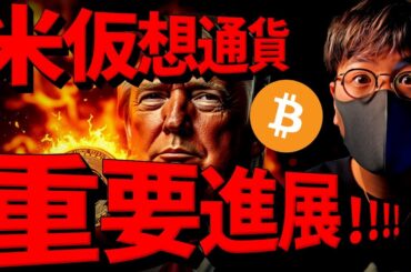 【重要】米仮想通貨に重要進展！ビットコインは動き近い！！