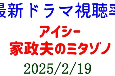 アイシー 家政夫のミタゾノ！視聴率速報☆2025年2月19日付