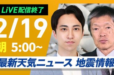 【ライブ】再び寒波襲来 最新天気ニュース・地震情報 2025年2月19日(水)／日本海側は大雪警戒 全国的に真冬の寒さ〈ウェザーニュースLiVEモーニング・福吉貴文／飯島栄一〉