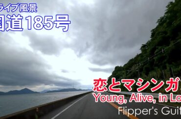【日曜深夜名曲 vol.343】国道185号線ドライブ (瀬戸内海) | 恋とマシンガン (フリッパーズ・ギター)