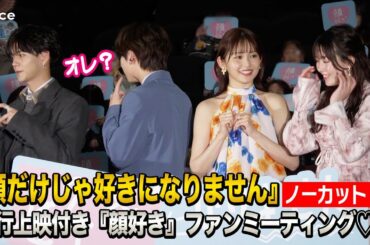 【ノーカット】宮世琉弥＆久間田琳加＆中島颯太＆米倉れいあ『顔好き』ファンミ