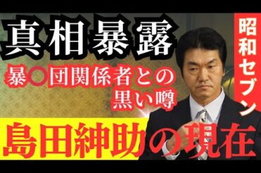 【枕営業に暴〇団の噂】島田紳助 芸能界引退の真相は？元人気タレントが暴〇団関係者との黒い噂や現在の姿　#島田紳助　#昭和セブン　#芸能人