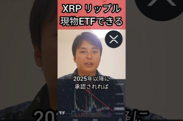 リップル XRP 現物ETFが爆誕する #仮想通貨 #暗号資産 #暗号通貨