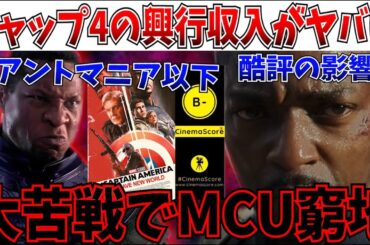 【悲報】MCU復活ならず…キャップ4の初週興行収入が予想通りの大苦戦なので語っていく…【MCU/マーベル/キャプテン・アメリカ：ブレイブ・ニュー・ワールド】