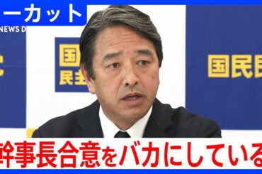 「話にならない」国民民主党・榛葉幹事長が「103万円の壁」めぐる自民党案に苦言　古川代表代行と税制調査会後に発言（2025年2月19日）｜TBS NEWS DIG