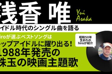 「浅香唯」のお気に入りシングル曲～昭和50年生まれおじさんが語ります！