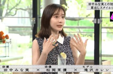 【ボクらの時代】松岡茉優×田中みな実×滝沢カレン 田中みな実との初対面肩出しスタイルに・・・