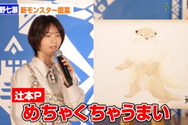 西野七瀬、自筆のモンハン新モンスター案　美麗イラストにプロデューサー驚き「こんなに可愛かったら狩れますか!?」　モンスターハンター20周年-大狩猟展-」セレモニーイベント