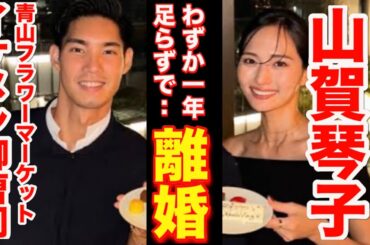 【山賀琴子が離婚発表‼️】夫婦仲は最近まで良好だったのになぜ！？義父と口論が多かった？義母は厳しかった？【婚活・恋愛相談・独身・マッチングアプリ】