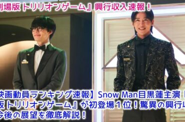 【映画動員ランキング速報】Snow Man目黒蓮主演『劇場版 トリリオンゲーム』が初登場１位！驚異の興行収入と今後の展望を徹底解説！『劇場版 トリリオンゲーム』興行収入速報！