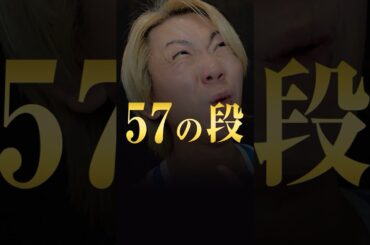 掛け算57.58.59の段 #shorts #ダレノガレ #誤爆 #ご苦労 #マシンガンズ