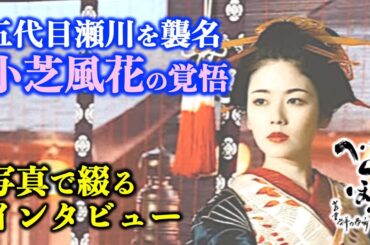 【べらぼう】小芝風花さんインタビュー「五代目瀬川襲名」の男前っぷりにSNS大興奮：|蔦重との恋の行方は？【大河ドラマ】ドラマ考察