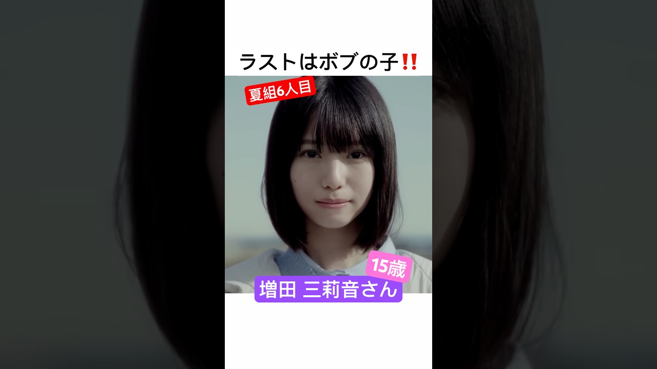 【6期生】増田三莉音さん初見の感想【夏組】#乃木坂46 #夏組 #春組