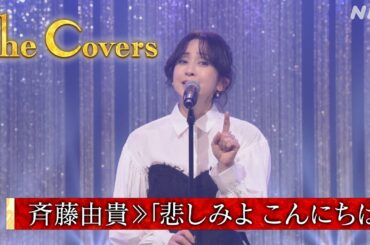 【The Covers スペシャル 玉置浩二ナイト！】斉藤由貴| 悲しみよ こんにちは | NHK