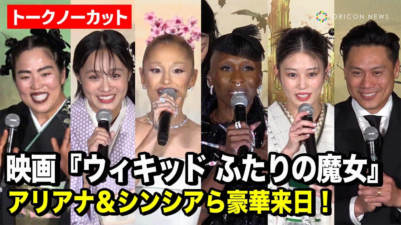 【ノーカット】アリアナ・グランデ&シンシア・エリヴォ来日!高畑充希&清水美依紗ら日本語吹替キャストも登場 映画『ウィキッド ふたりの魔女』ジャパンプレミアイベント舞台挨拶 【ノーカット】アリアナ・グランデ&シンシア・エリヴォ来日!高畑充希&清水美依紗ら日本語吹替キャストも登場 映画『ウィキッド ふたりの魔女』ジャパンプレミアイベント舞台挨拶