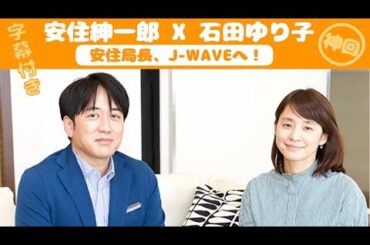 【神回】安住紳一郎 x 石田ゆり子【安住局長、J-WAVEへ！】