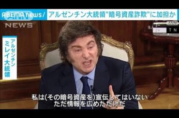 アルゼンチン大統領“暗号資産詐欺”に加担か　司法当局が調査開始(2025年2月18日)