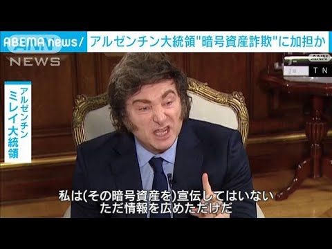アルゼンチン大統領“暗号資産詐欺”に加担か 司法当局が調査開始(2025年2月18日) アルゼンチン大統領“暗号資産詐欺”に加担か 司法当局が調査開始(2025年2月18日)