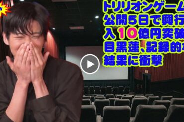 トリリオンゲーム、公開5日で興行収入10億円突破目黒蓮、記録的な結果に衝撃 目黒蓮の人気により、普段映画館に行かない女性も多く訪れ、グループで映画館に行く男性も増えた。snowman