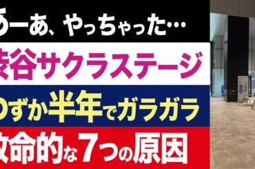 【2chニュース】閑散…渋谷サクラステージ、半年でガラガラは失敗なのか、廃墟化7つの原因【時事ゆっくり】